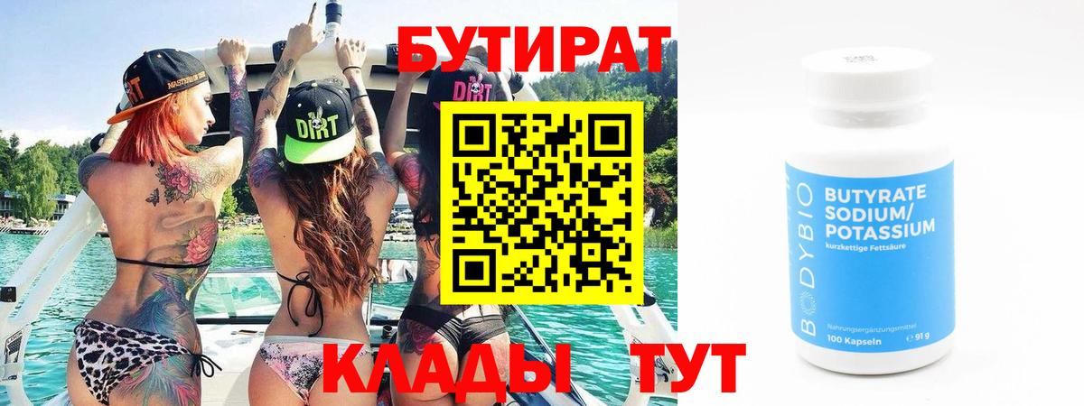 Дивногорск  Бутират бутандиол  Вход с VPN 