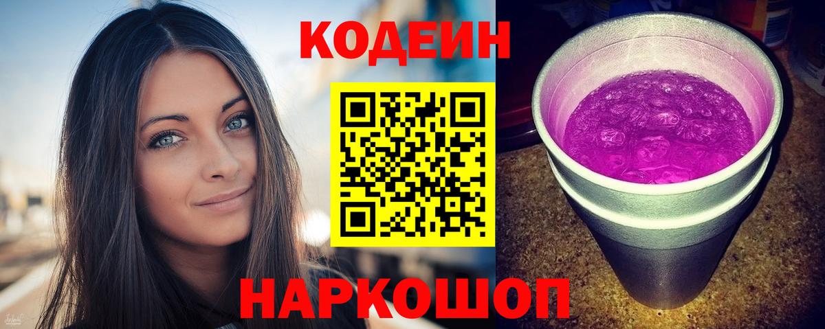 Codein напиток Lean (лин) Дивногорск