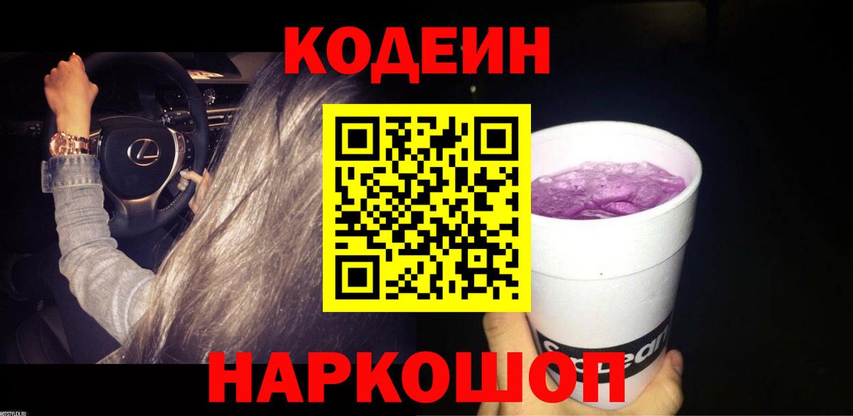 Codein напиток Lean (лин)  Codein Purple Drank  Вход с VPN  Дивногорск 